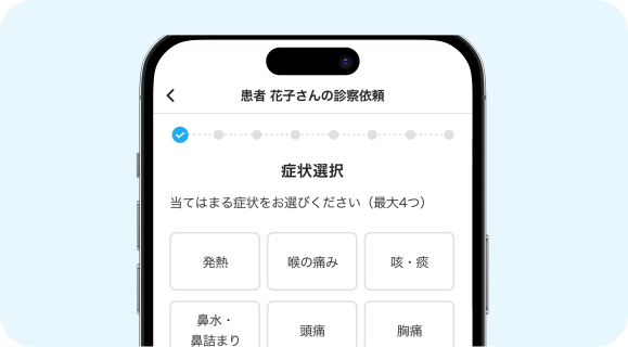 オンライン診療の依頼